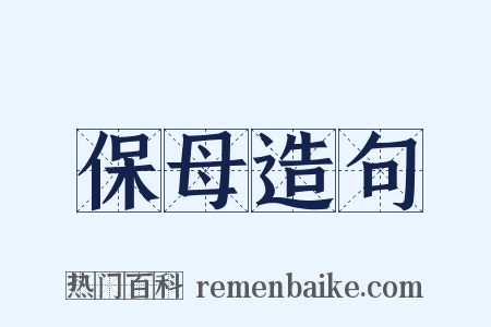 保母造句是什么意思的图片